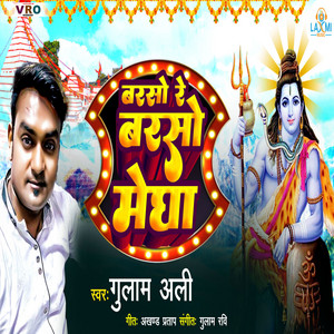 Barso Re Barso Megha (Bhojpuri)
