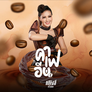 คาเฟอีน by Yinglee SriJumpol