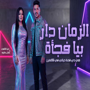 الزمان دار بيا فجأة by عادل صانوه