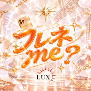 フレネme? by LUX