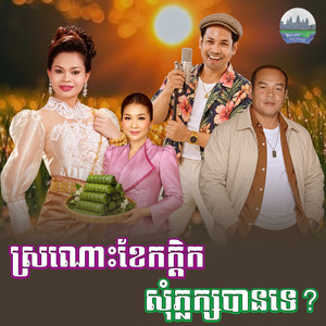 ស្រណោះ​ខែ​កក្តិក​ សុំភ្លក្ស​បាន​ទេ​? by ហ៊ឹម ស៊ីវន, សួស សងវាចា, ជិន​ វឌ្ឍនា