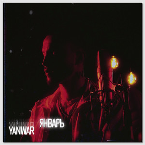 YANWAR — Январь