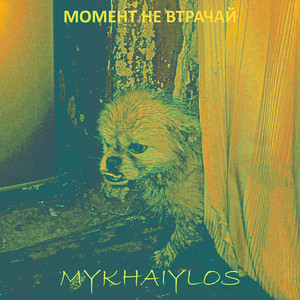 Mykhaiylos — Момент Не Втрачай