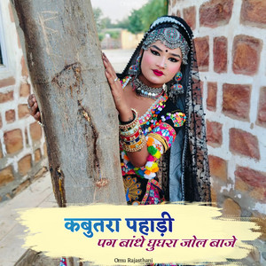 कबुतरा पहाड़ी पग बांधे घुघरा जोल बाजे by Omu Rajasthani