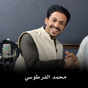 محمد الفرطوسي - لا تندك