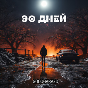 Обкладинка: 90 дней