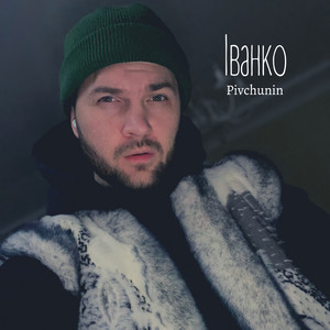 Іванко
