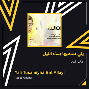 يلي تسميها بنت الليل