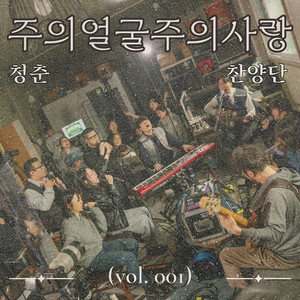 청찬사 01 | 주의 얼굴, 주의 사랑 by CH Praise