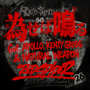 為せば鳴る (feat. APOLLO, KENTY GROSS & NATURAL WEAPON) by RED SPIDER, APOLLO, KENTY GROSS, NATURAL WEAPON