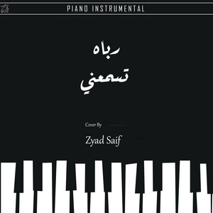 بيانو تسمعني رباه by Zyad Saif