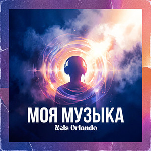 Моя музыка by Nels Orlando