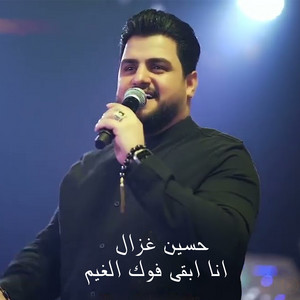 انا ابقى فوك الغيم by حسين الغزال