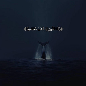 صناع الأمل - وذا النون اذ ذهب مغاضبا - قران كريم