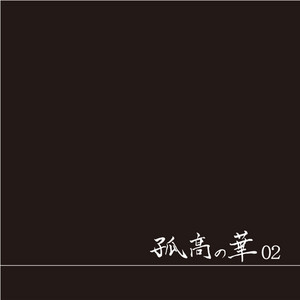 THE TRUTH 11-HEATBLUCE t-Ace おまけ付き 孤高の華 THE TRUTH 11
