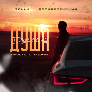 Душа простого пацана by ТОННА, Воскресенский