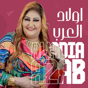 Awadia Azab - اولاد العرب