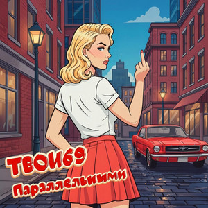 Параллельными by Твои69