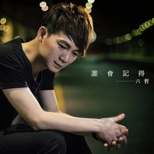 Liu Zhe - 谁会记得