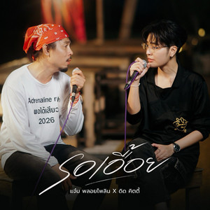รอเอื้อย - Acoustic by แจ๋ม พลอยไพลิน, ดิด คิตตี้