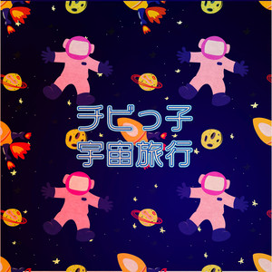 チビっ子宇宙旅行