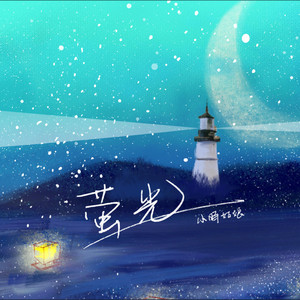 萤光 by 小时姑娘