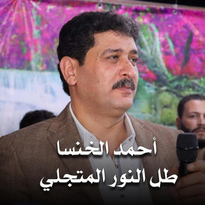 طل النور المتجلي by أحمد الخنسا
