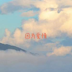 因为爱情 by 云汐