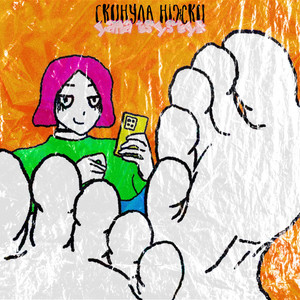 yana tsystyk — скинула ніжки