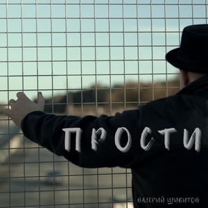 ПРОСТИ by Валерий Шибитов