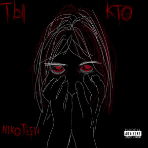 Ты кто