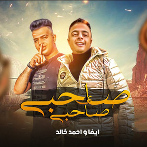 صاحبي يا صاحبي