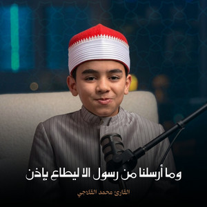 وما أرسلنا من رسول الا ليطاع بإذن by القارئ محمد القلاجي