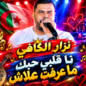 نا قلبي حبك ماعرفت علاش by نيزار الكافي