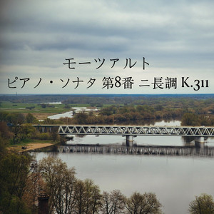 モーツァルト：ピアノ・ソナタ 第8番 ニ長調 K.311 - Single by
