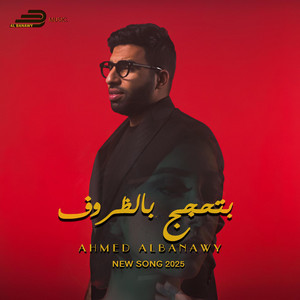 أحمـد البـنـاوي - Ahmed Albanawy - بتحجج بالظروف