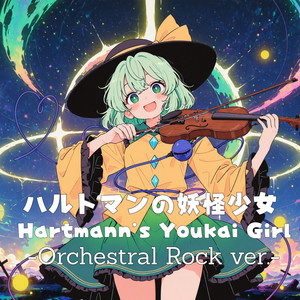 ハルトマンの妖怪少女 Hartmann’s Youkai Girl by Ateam