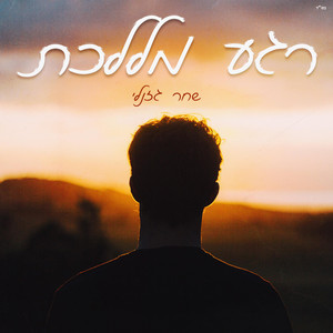 רגע מללכת - קאבר by שחר גזנלי