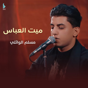 مسلم الوائلي - ميت العباس