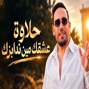 حلاوة عشقك مين ندابزك by Rai Dzik