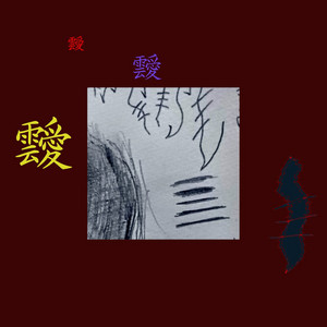 靉靉靉のテーマ - Single by 靉靉靉 | Spotify