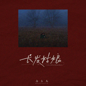 长发姑娘