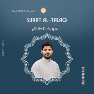سورة الطلاق by حسام المعصبي