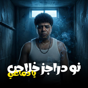 موال لا نو درجز خلاص يا دماغي - Live by Ahmed Moza