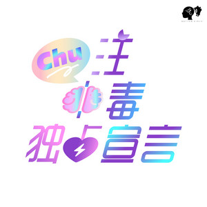 Chu注中毒独占宣言 by BATTEN GIRLS