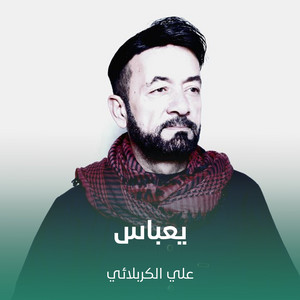 يعباس by علي الكربلائي