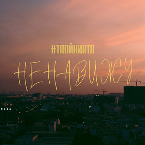 Ненавижу by #твойникто