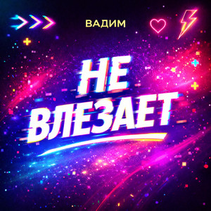 Не влезает by Вадим