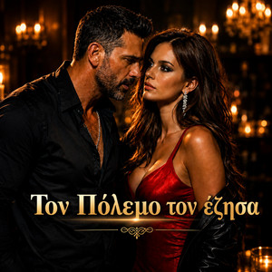 Τον πόλεμο τον έζησα by Δημητρης Πανανάκης