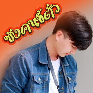 เม้ก อภิสิทธิ์ - ซังคนขี้ตั๋ว (ຊັງຄົນຂີ້ຕົວະ)